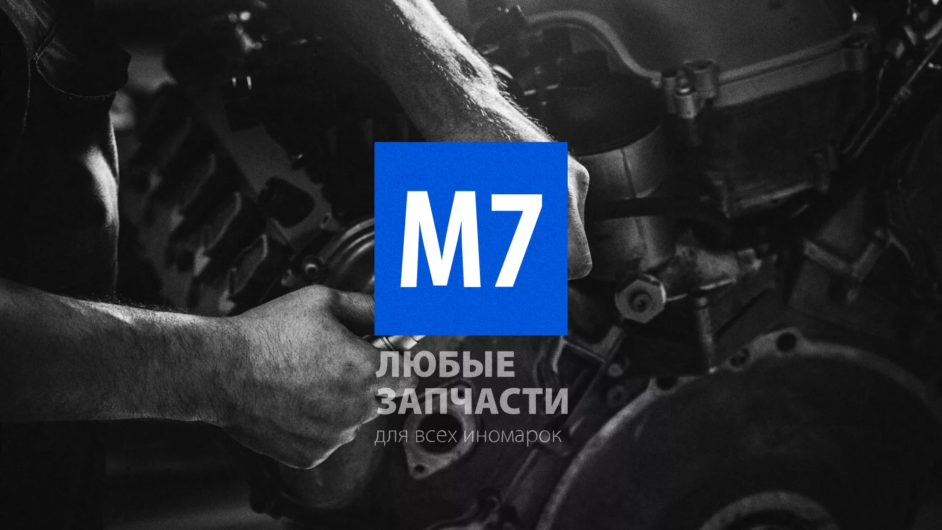 Разработка сайта магазина автозапчастей «М7» в Сосногорске